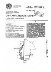 Разливочная головка (патент 1772082)