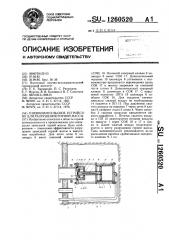 Пневмоимпульсное устройство для разрушения горной массы (патент 1260520)