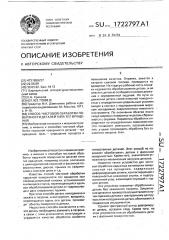 Способ чистовой обработки поверхности деталей типа тел вращения (патент 1722797)