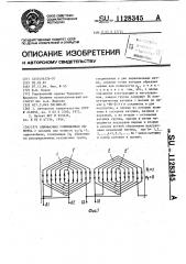 Однофазная совмещенная обмотка (патент 1128345)
