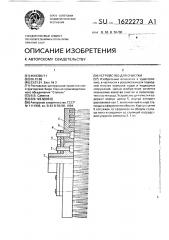 Устройство для очистки (патент 1622273)
