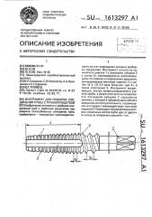 Инструмент для разборки соединения трубы с трубной решеткой (патент 1613297)