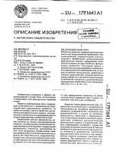 Фрикционный узел (патент 1791641)