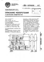 Многоканальное устройство приоритета (патент 1374225)