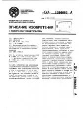 Устройство для определения стационарности случайного процесса (патент 1096666)