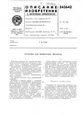 Установка для термической обработки (патент 243642)