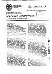 Устройство для автоматической установки маршрутов отцепам при параллельном роспуске составов (патент 1047759)