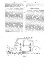 Копирующее устройство многорядной корнеклубнеуборочной машины (патент 1287769)