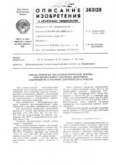 Способ пропитки металлокерамической основы окисноникелевого электрода щелочного (патент 383128)
