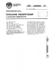 Устройство для синхронного вращения валов электродвигателей постоянного тока (патент 1305820)