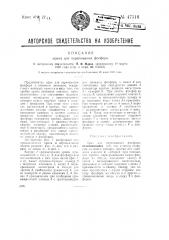 Кран для переливания фосфора (патент 47518)