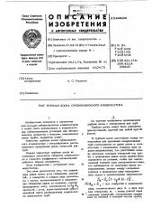 Трубная доска сублимационного конденсатора (патент 449226)