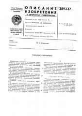 Торцовое уплотнение (патент 389337)