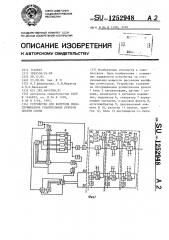 Устройство для контроля необслуживаемых усилительных пунктов систем связи (патент 1252948)