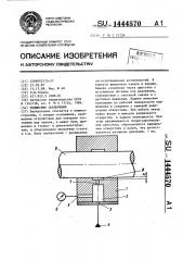 Подшипник скольжения (патент 1444570)