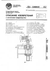 Устройство для гибки (патент 1586822)