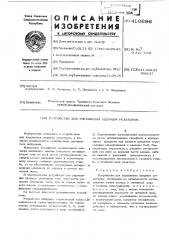 Устройство для управления ядерным реактором (патент 410696)