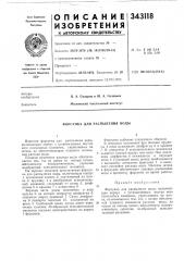 Форсунка для распыления воды (патент 343118)