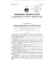 Устройство для снятия наработанных шпуль и катушек с прядильных или крутильных, машин (патент 118017)