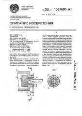 Узел фиксации ферритового стержня в волноводном фазовращателе (патент 1587606)