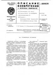 Траншейный экскаватор (патент 994636)