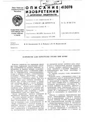 Патент ссср  413078 (патент 413078)