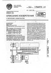 Суммирующее устройство (патент 1784970)