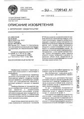 Клиноременный вариатор (патент 1739143)