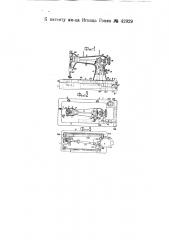 Приспособление для управления скоростным регулировочным устройством привода швейных машин (патент 42929)