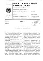Устройство для заливки смазки (патент 284527)