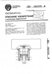 Копировальное устройство (патент 1021570)