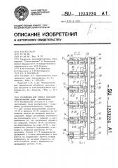 Устройство для отжига спиралей электрических ламп накаливания (патент 1233224)