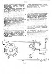 Устройство для автоматического выключения подачи суппорта токарно-винторезного станка (патент 521112)