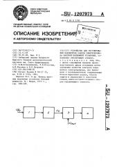 Устройство для регулирования параметров работы электропривода шахтной подъемной установки (патент 1207973)