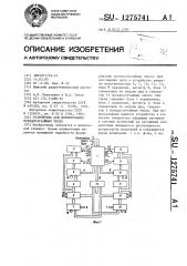 Устройство для формирования псевдослучайных чисел (патент 1275741)