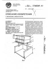 Шкаф для радиоэлектронной аппаратуры (патент 1746549)