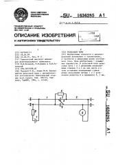 Рельсовая цепь (патент 1636285)