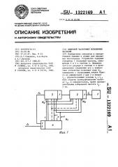 Цифровой частотомер мгновенных значений (патент 1322169)