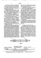 Термобиметаллический преобразователь тепловой энергии в механическую (патент 1750078)