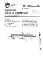 Устройство для резки трансплантатов (патент 1466723)