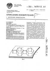 Способ изготовления многослойных конструкций с сотовым заполнителем (патент 1675112)