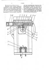 Механизм отбоя суппорта токарно-затыловочного станка (патент 1773567)