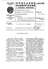 Анализатор спектра (патент 832490)