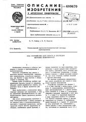 Устройство для схвата к протезам верхних конечностей (патент 689670)