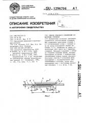 Способ стыкового соединения арматурных стержней (патент 1296704)