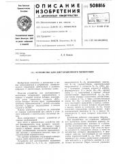 Устройство для дистанционного включе-ния (патент 508816)
