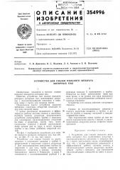 Патент ссср  354996 (патент 354996)