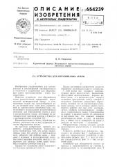 Устройство для обрушивания семян (патент 654239)
