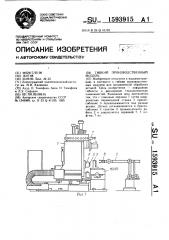 Гибкий производственный модуль (патент 1593915)