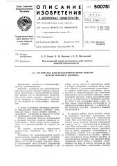 Устройство для механизированной подачи массы зеленого горошка (патент 500781)